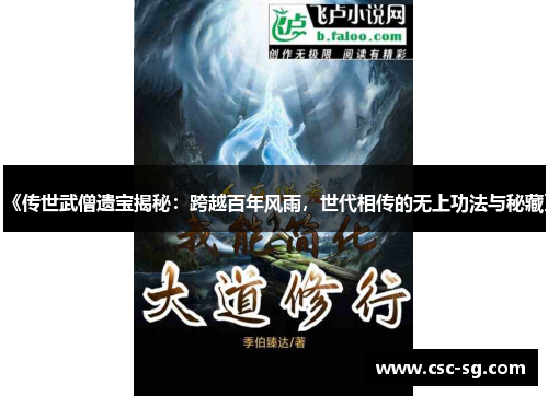 《传世武僧遗宝揭秘：跨越百年风雨，世代相传的无上功法与秘藏》