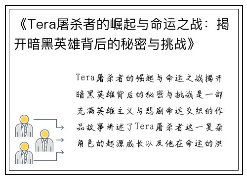 《Tera屠杀者的崛起与命运之战：揭开暗黑英雄背后的秘密与挑战》