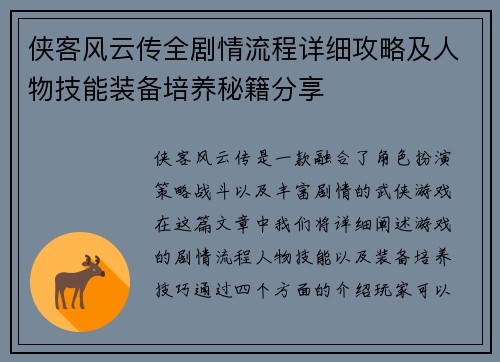 侠客风云传全剧情流程详细攻略及人物技能装备培养秘籍分享