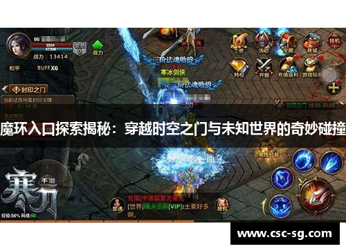 魔环入口探索揭秘：穿越时空之门与未知世界的奇妙碰撞